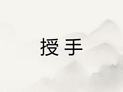 授手