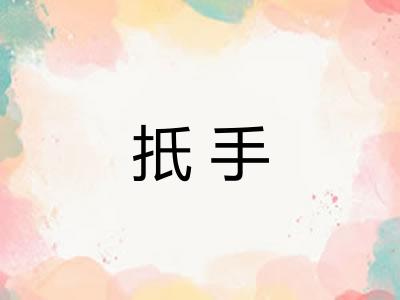 扺手