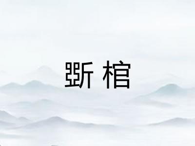 斲棺