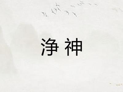 浄神