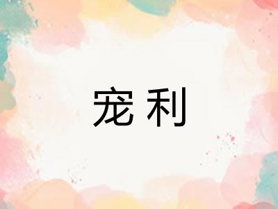 宠利