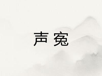 声寃