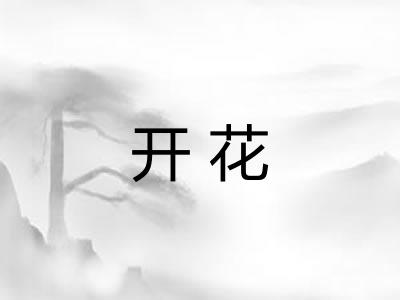 开花 开花