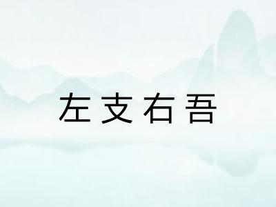 左支右吾