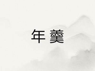 年羹