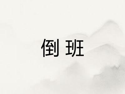 倒班