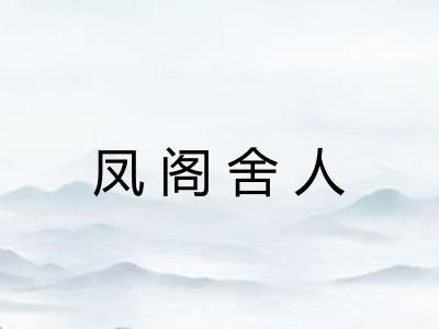 凤阁舍人