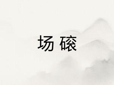 场磙 场磙