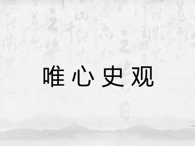 唯心史观 唯心史观