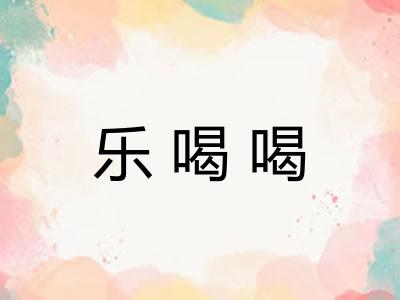 乐喝喝