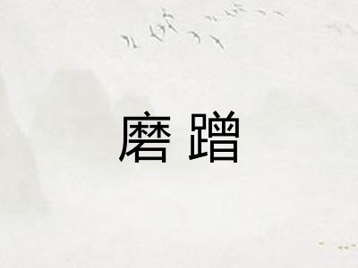 磨蹭