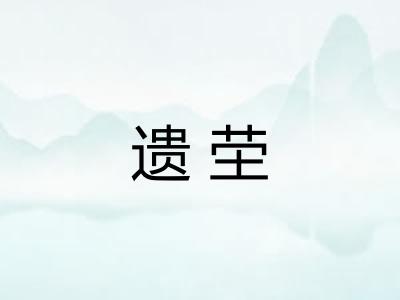 遗茔