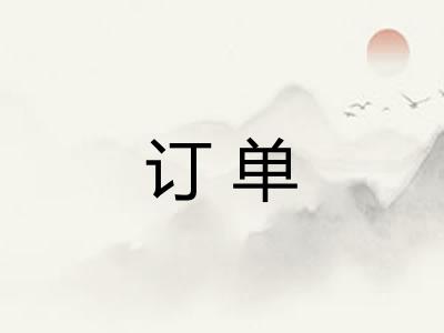 订单 订单