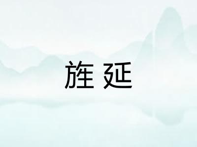 旌延