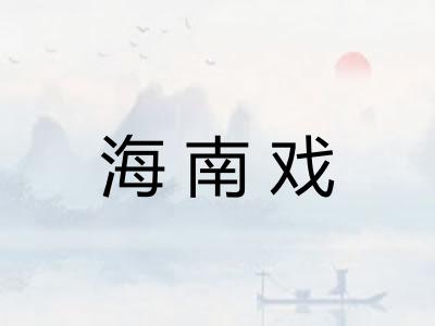 海南戏
