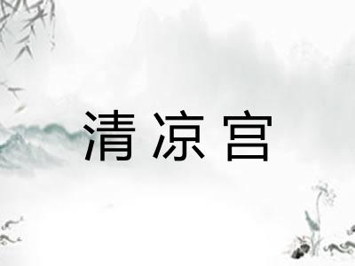 清凉宫