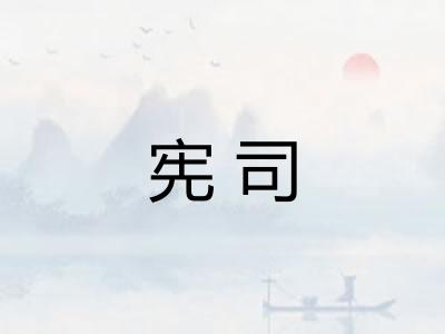 宪司