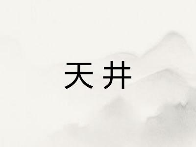天井
