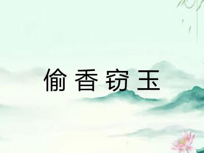 偷香窃玉 偷香窃玉