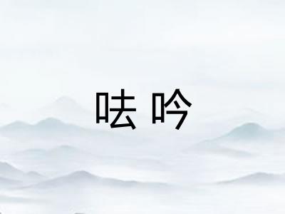 呿吟