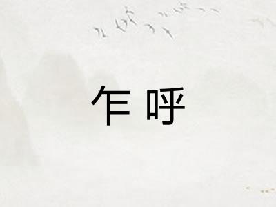 乍呼