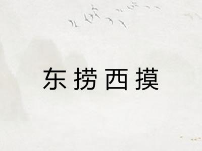 东捞西摸