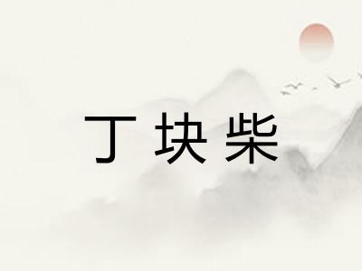 丁块柴