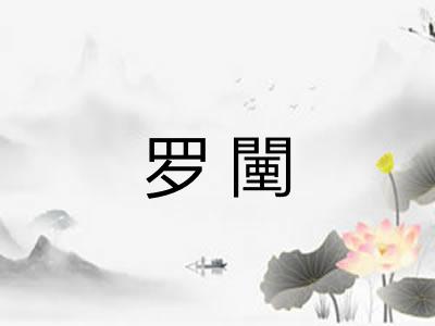 罗闉