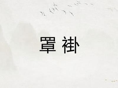 罩褂