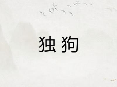 独狗 独狗