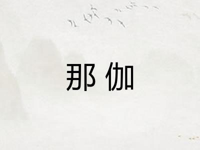 那伽