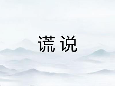 谎说