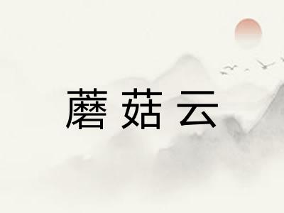 蘑菇云