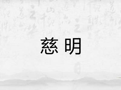 慈明