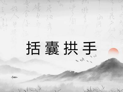 括囊拱手