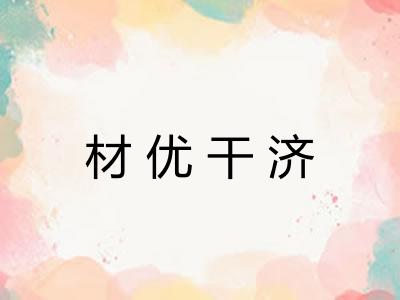 材优干济