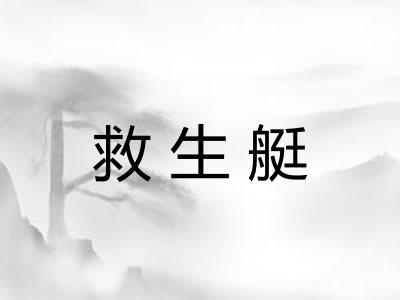 救生艇