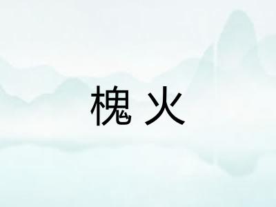 槐火