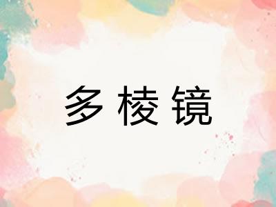 多棱镜
