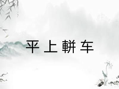 平上軿车 平上軿车