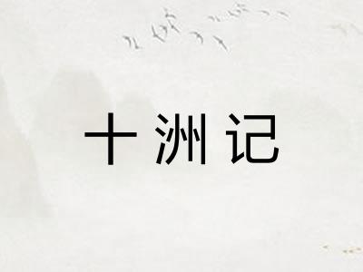 十洲记