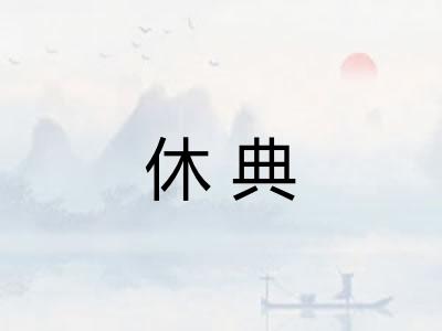 休典