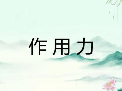 作用力