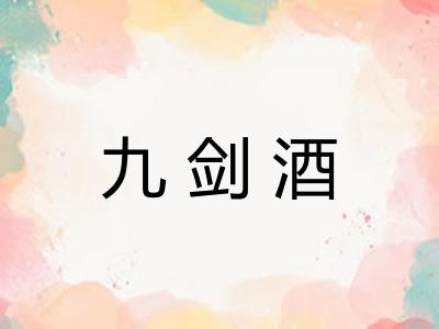 九剑酒