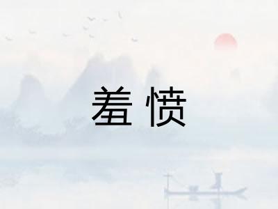羞愤 羞愤
