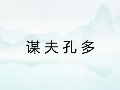 谋夫孔多