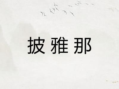 披雅那 披雅那