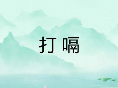 打嗝