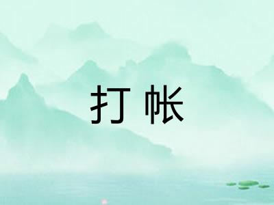 打帐 打帐