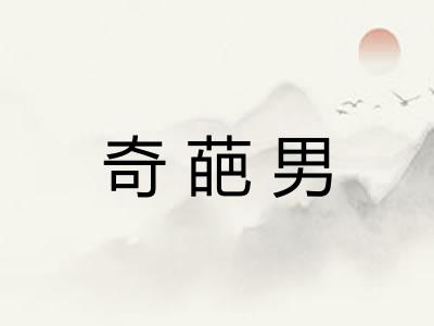 奇葩男